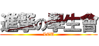 進撃の學生會 (LTU)