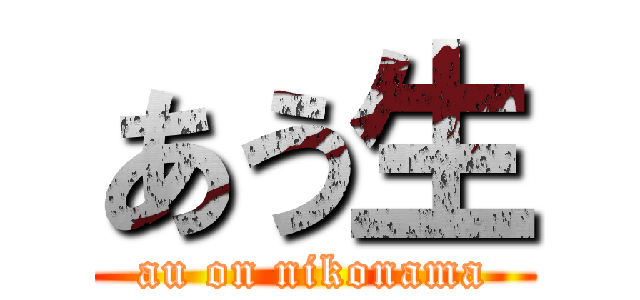あう生 (au on nikonama)