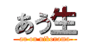 あう生 (au on nikonama)