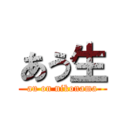 あう生 (au on nikonama)