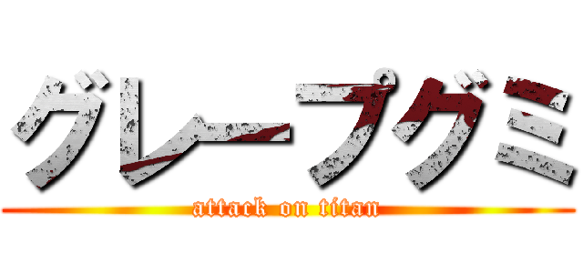 グレープグミ (attack on titan)