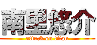 南里悠介 (attack on titan)