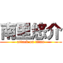 南里悠介 (attack on titan)