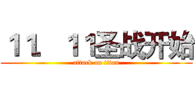 １１．１１圣战开始 (attack on titan)