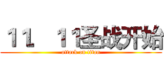 １１．１１圣战开始 (attack on titan)