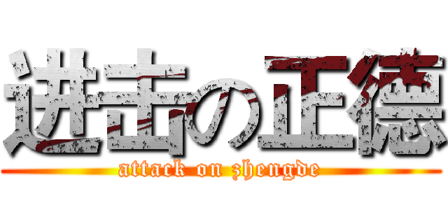 进击の正德 (attack on zhengde)