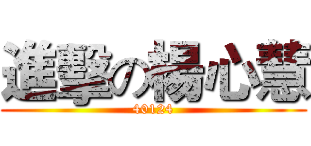進擊の楊心慧 (40124)
