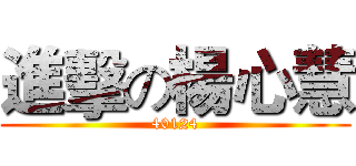 進擊の楊心慧 (40124)