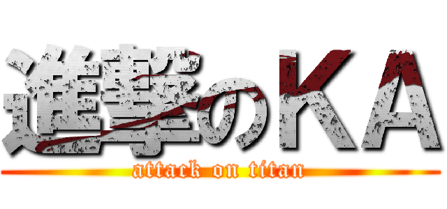 進撃のＫＡ (attack on titan)