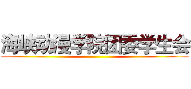 海峡动漫学院团委学生会 ()