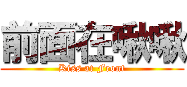 前面在啾啾 (Kiss at Front)