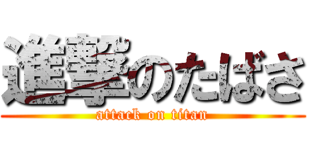 進撃のたばさ (attack on titan)