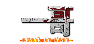 一哥 (attack on titan)