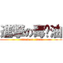 進撃の毒酱油 (attack on titan)