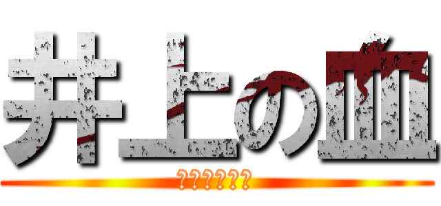 井上の血 (宇宙の始まり)