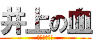 井上の血 (宇宙の始まり)