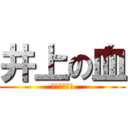 井上の血 (宇宙の始まり)