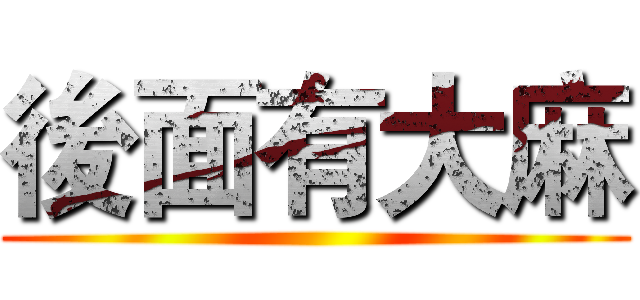後面有大麻 ()