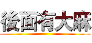 後面有大麻 ()