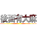 後面有大麻 ()
