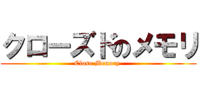 クローズドのメモリ (Close Memory )