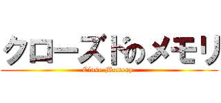 クローズドのメモリ (Close Memory )