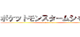 ポケットモンスタームシャカビ (attack on titan)