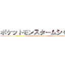 ポケットモンスタームシャカビ (attack on titan)