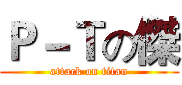 Ｐ－Ｔの傑 (attack on titan)