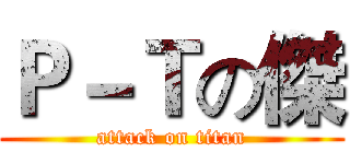 Ｐ－Ｔの傑 (attack on titan)