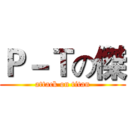 Ｐ－Ｔの傑 (attack on titan)