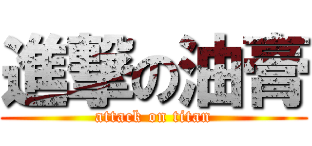 進撃の油膏 (attack on titan)