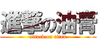 進撃の油膏 (attack on titan)