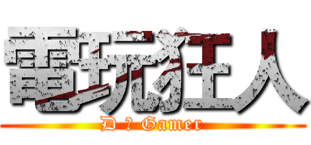 電玩狂人 (D ‧ Gamer)