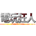 電玩狂人 (D ‧ Gamer)