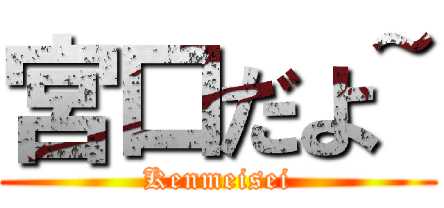 宮口だよ~ (Kenmeisei)