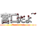 宮口だよ~ (Kenmeisei)