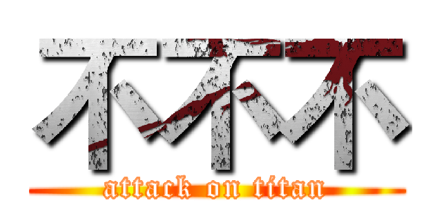 不不不 (attack on titan)