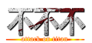 不不不 (attack on titan)