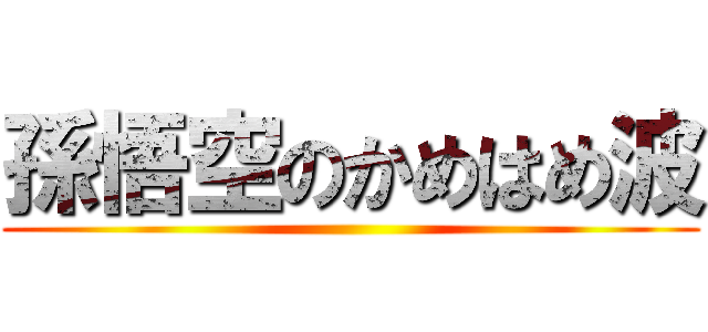 孫悟空のかめはめ波 ()