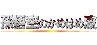 孫悟空のかめはめ波 ()