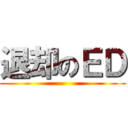 退却のＥＤ ()