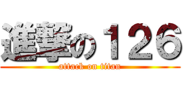 進撃の１２６ (attack on titan)