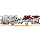 進撃の学渣 (attack on learn zha)