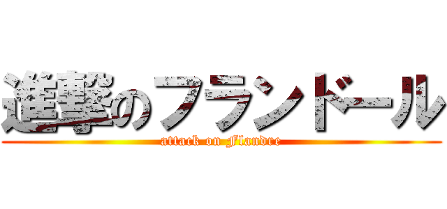 進撃のフランドール (attack on Flandre)
