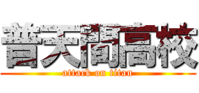 普天間高校 (attack on titan)