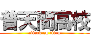 普天間高校 (attack on titan)