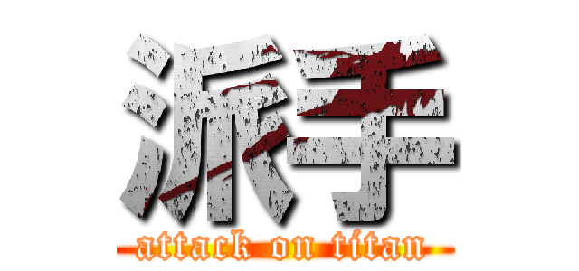 派手 (attack on titan)