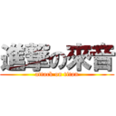 進撃の來音 (attack on titan)