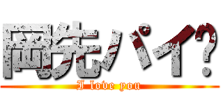 岡先パイ♥ (I love you)